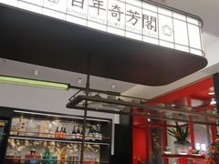-奇芳阁·百年清真南京菜(夫子庙店)