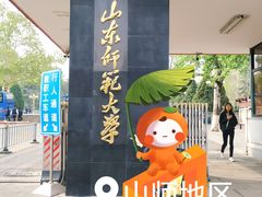 -山东师范大学(千佛山校区)