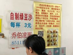 -乔伯凉面(白沙路店)