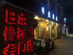 门面-日出拉面(望京店)