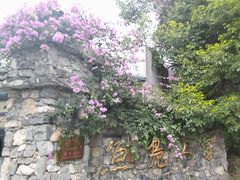 -鱼凫人家