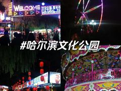 -哈尔滨文化公园