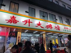 -嘉升大排档(番禺总店)