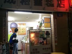 门面-成裕雪糕店(士多店)