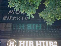 门面-HIB HUB公社(解放西路店)