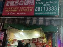 门面-老南昌白糖糕(大士院店)