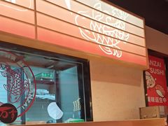 -万岁寿司(万国店)