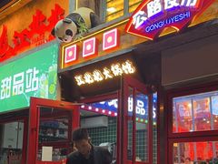 -江北北火锅馆·公路夜市(魏公村店)