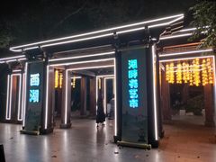 -杭州湖滨in77