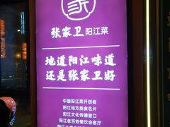 -张家卫·阳江菜·小海鲜(肥婆湾桥店)
