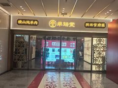 -羊瑞堂·横山炖羊肉·陕菜(未央路旗舰店)