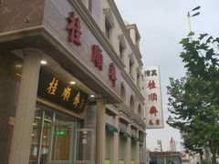 -芦庄子桂顺斋(和平路总店)