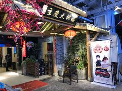 门面-庆合府重庆大排档(紫都城店)