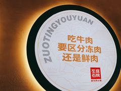 -左庭右院鲜牛肉火锅(金山万达店)