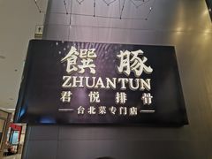 门面-馔豚·台北菜专门店(深圳湾万象城店)