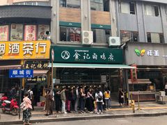 门面-顺城金记卤鸡·清真