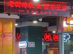 -老街鱼嘴巴(坡子街老店)