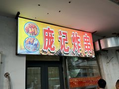 -庞记炸串