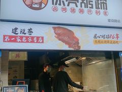 门面-徐亮烤蹄(建设路店)