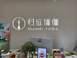 -归位瑜伽＆普拉提馆