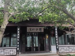 -惠山古镇·寄畅园