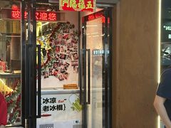 -破店肥哈·东北烧烤(南山保利店)