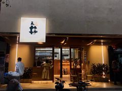 门面-天井·丑面包搭咖啡