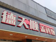 门面-德天顺盖码饭(人民西路店)