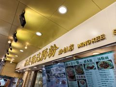 -西关明记肠粉(荔枝湾店)