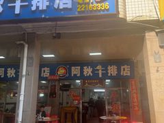 -阿秋牛排(湖心街店)