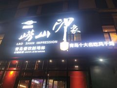 -崂山印象·青岛·海鲜渔家菜