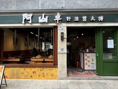 -阿山卓·野生菌火锅·纳西火塘烤肉