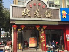 门面-状元楼(金溪路店)