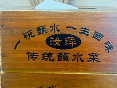 -汝萍传统蘸水菜(春华路总店)