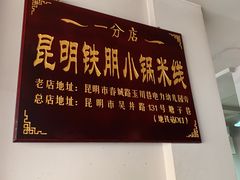 -铁朋小锅米线(玉川巷店)