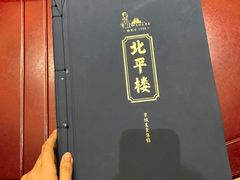 -北平楼·烤鸭·北京菜(牡丹园店)