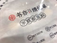 -书亦烧仙草(北碚万达店)
