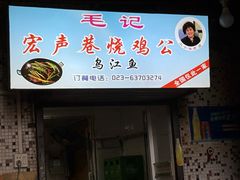 -石灰市毛记烧鸡公(解放碑店)