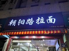 门面-朝阳路拉面店