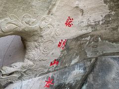 -伍山石窟