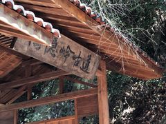 -会稽山峡洞漂流-上青古道