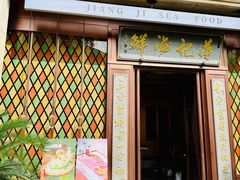 -蒋记海鲜姿造•洋房别墅(星河湾店)