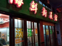 门面-海鲜街菜馆(海珠南路店)