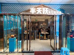 门面-半天妖烤鱼(中山路店)