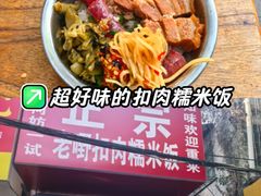 -老嘢扣肉糯米饭(云亭街店)