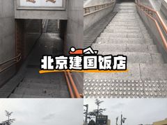 -北京建国饭店