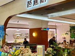 -芭蕉树·新派泰国餐厅(汉溪长隆店)