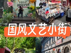 -1912街区