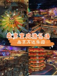-南京万达乐园