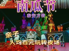 -泰安方特欢乐世界